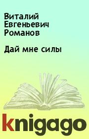 Книга - Дай мне силы.  Виталий Евгеньевич Романов  - прочитать полностью в библиотеке КнигаГо