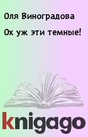 Книга - Ох уж эти темные!.  Оля Виноградова  - прочитать полностью в библиотеке КнигаГо