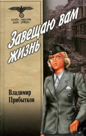 Книга - Завещаю вам жизнь..  Владимир Сергеевич Прибытков  - прочитать полностью в библиотеке КнигаГо