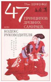 47 принципов древних самураев, или Кодекс руководителя. Дон Шминке