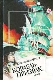 Книга - Корабль-призрак.  Фредерик Марриет  - прочитать полностью в библиотеке КнигаГо
