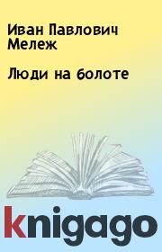 Книга - Люди на болоте.  Иван Павлович Мележ  - прочитать полностью в библиотеке КнигаГо