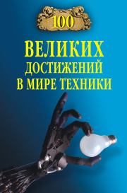 Книга - 100 великих достижений в мире техники.  Станислав Николаевич Зигуненко  - прочитать полностью в библиотеке КнигаГо
