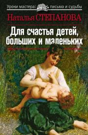 Книга - Для счастья детей, больших и маленьких.  Наталья Ивановна Степанова  - прочитать полностью в библиотеке КнигаГо