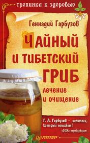 Книга - Чайный и тибетский гриб: лечение и очищение.  Геннадий Гарбузов  - прочитать полностью в библиотеке КнигаГо
