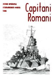Легкие крейсеры военного флота Италии типа Capitani Romani c именами вождей Империи Рима и реставрации ее могущества.  Коллектив авторов