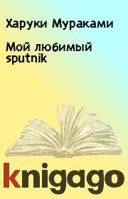 Книга - Мой любимый sputnik.  Харуки Мураками  - прочитать полностью в библиотеке КнигаГо