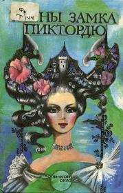 Книга - История принцессы Розетты.   Графиня де Сегюр  - прочитать полностью в библиотеке КнигаГо