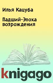 Книга - Падший-Эпоха возрождения.  Илья Кацуба  - прочитать полностью в библиотеке КнигаГо