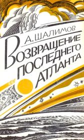 Книга - Возвращение последнего атланта.  Александр Иванович Шалимов  - прочитать полностью в библиотеке КнигаГо