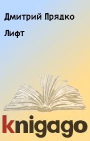 Книга - Лифт.  Дмитрий Прядко  - прочитать полностью в библиотеке КнигаГо