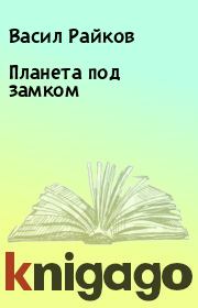 Книга - Планета под замком.  Васил Райков , Георгий Данаилов  - прочитать полностью в библиотеке КнигаГо