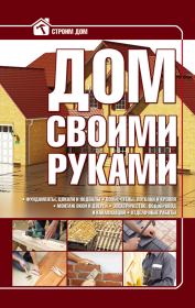 Книга - Дом своими руками.  Игорь Николаевич (2) Кузнецов (строитель)  - прочитать полностью в библиотеке КнигаГо