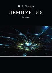 Книга - Демиургия (сборник).  Виталий Орехов  - прочитать полностью в библиотеке КнигаГо