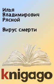 Книга - Вирус смерти.  Илья Владимирович Рясной  - прочитать полностью в библиотеке КнигаГо