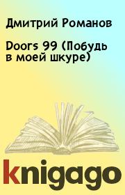 Книга - Doors 99 (Побудь в моей шкуре).  Дмитрий Романов  - прочитать полностью в библиотеке КнигаГо