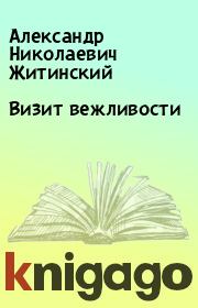 Книга - Визит вежливости.  Александр Николаевич Житинский  - прочитать полностью в библиотеке КнигаГо