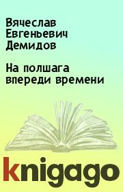 Книга - На полшага впереди времени.  Вячеслав Евгеньевич Демидов  - прочитать полностью в библиотеке КнигаГо