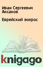 Книга - Еврейский вопрос.  Иван Сергеевич Аксаков  - прочитать полностью в библиотеке КнигаГо