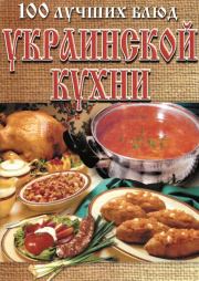 Книга - 100 лучших блюд украинской кухни.  Л Рачковская  - прочитать полностью в библиотеке КнигаГо