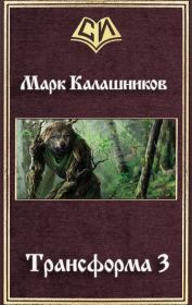 Книга - Трансформа 3.  Марк Александрович Калашников  - прочитать полностью в библиотеке КнигаГо