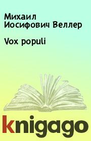 Vox populi. Михаил Иосифович Веллер