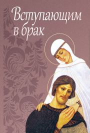 Книга - Вступающим в брак.  Сергей И Милов  - прочитать полностью в библиотеке КнигаГо