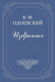 Книга - Последний квартет Бетховена.  Владимир Федорович Одоевский  - прочитать полностью в библиотеке КнигаГо