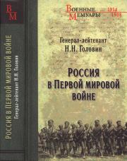 Книга - Россия в Первой мировой войне.  Николай Николаевич Головин  - прочитать полностью в библиотеке КнигаГо