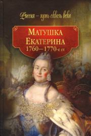 Книга - Матушка Екатерина (1760-1770-е гг.).  Коллектив авторов -- История  - прочитать полностью в библиотеке КнигаГо