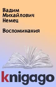 Книга - Воспоминания.  Вадим Михайлович Немец  - прочитать полностью в библиотеке КнигаГо