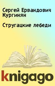 Книга - Стругацкие лебеди.  Сергей Ервандович Кургинян  - прочитать полностью в библиотеке КнигаГо