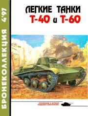 Книга - Легкие танки Т-40 и Т-60.  Е И Прочко  - прочитать полностью в библиотеке КнигаГо