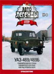 УАЗ-469/469Б.  журнал «Автолегенды СССР»