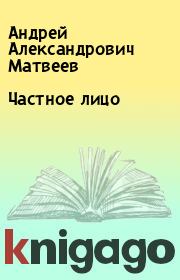 Книга - Частное лицо.  Андрей Александрович Матвеев  - прочитать полностью в библиотеке КнигаГо