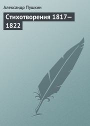 Стихотворения, 1817–1822. Александр Сергеевич Пушкин