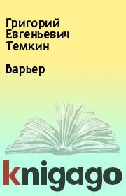 Книга - Барьер.  Григорий Евгеньевич Темкин  - прочитать полностью в библиотеке КнигаГо