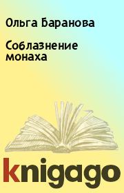 Книга - Соблазнение монаха.  Ольга Баранова  - прочитать полностью в библиотеке КнигаГо