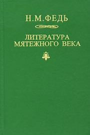Литература мятежного века. Николай Михайлович Федь