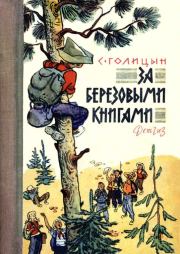 За березовыми книгами. Сергей Михайлович Голицын