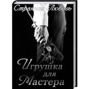 Книга - Игрушка для Мастера (СИ).  Юлия Данцева  - прочитать полностью в библиотеке КнигаГо