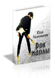 Книга - Рок-идолы (СИ).  Юлия Колесникова  - прочитать полностью в библиотеке КнигаГо