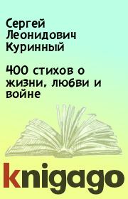 Книга - 400 стихов о жизни, любви и войне.  Сергей Леонидович Куринный  - прочитать полностью в библиотеке КнигаГо