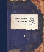 Брак холостит душу (сборник). Александр Сергеевич Пушкин