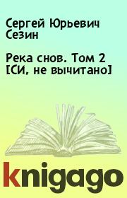 Книга - Река снов. Том 2 [СИ, не вычитано].  Сергей Юрьевич Сезин  - прочитать полностью в библиотеке КнигаГо