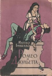 Ромео и Джульетта. Маттео Банделло
