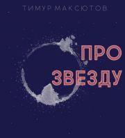 Книга - Про звезду.  Тимур Ясавеевич Максютов  - прочитать полностью в библиотеке КнигаГо