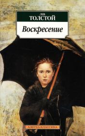 Книга - Воскресение.  Лев Николаевич Толстой  - прочитать полностью в библиотеке КнигаГо