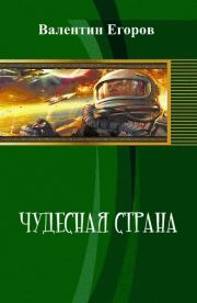 Книга - Чудесная страна (СИ).  Валентин Александрович Егоров  - прочитать полностью в библиотеке КнигаГо