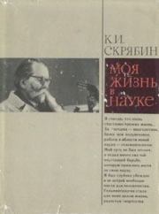Книга - О жизни и о себе.  Константин Иванович Скрябин  - прочитать полностью в библиотеке КнигаГо